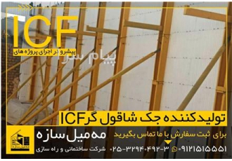 تولید و فروش جک های شاقول کننده ICF در تهران شرکت مه میل سازه تولید