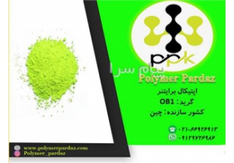 اپتیکال برایتنر(براق کننده) OB۱ در تهران شرکت پلیمر پرداز کیمیا تامین