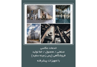 عکاسی صنعتی در تهران قبول کلیه خدمات عکاسی در زمینه های صنعتی محصول خط