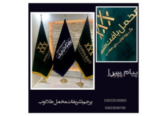 چاپ پرچم طلاکوب در مشهد چاپ پرچم تشریفات چاپ پرچم رومیزی پرچم دستی پرچم