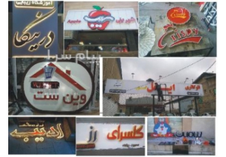 تابلوسازی چلنیوم و کامپوزیت اقساط ۶ ماهه در رشت ساخت تابلو چلنیوم