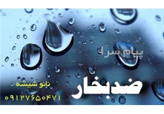نانو پوشش ضدبخار انواع شیشه ساختمانی