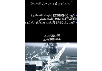 فروش روغن آب صابون فروش روغن حل شونده z۱ در تهران کارخانه تولید کننده