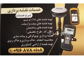 خدمات نقشه برداری نوین