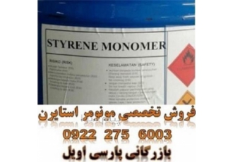 فروش منومر استایرن