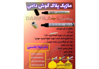 ماژیک پلاک گوش دامی در تهران ماژیک پلاک گوش دامی مقاوم به نور خورشید ضد