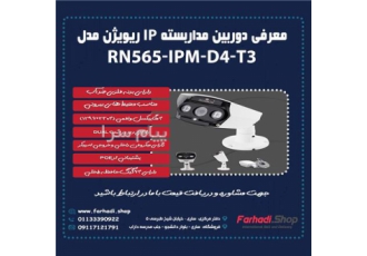 فروش دوربین مداربسته IP ریویژن مدل RN565-IPM-D4-T3