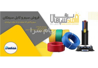 فروش سیم و کابل سیمکان