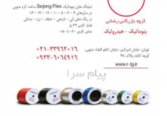 شیلنگ های پنوماتیک Sejong Flex کره جنوبی در تهران شیلنگ های پنوماتیک