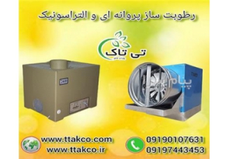 رطوبت ساز پروانه ای رطوبت ساز التراسونیک در گرگان رطوبت ساز مناسب جهت