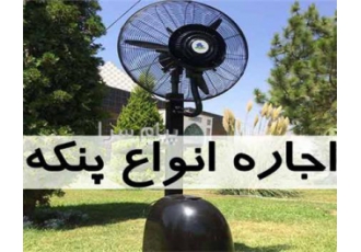اجاره پنکه (انواع رطوبت ساز ایستاده ) ارسال در تهران اجاره انواع