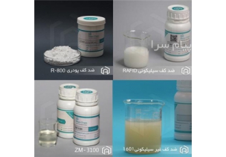 فروش ضد کف های سیلیکونی و غیر سیلیکونی پودری و الکلی در تهران فروش