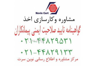گواهینامه تایید صلاحیت ایمنی پیمانکاران ،گواهینامه hse پیمانکاری، گواهینامه اداره کار