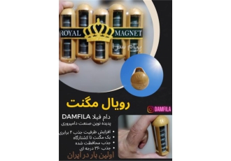 رویال مگنت در تهران رویال مگنت جدیدترین پیشرفته ترین و کاربردیترین مگنت