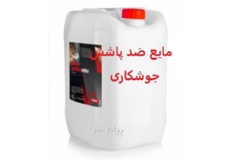 مایع ضد پاشش جوشکاری نانو در تهران مایع ضد پاشش جوشکاری نانو بسیار
