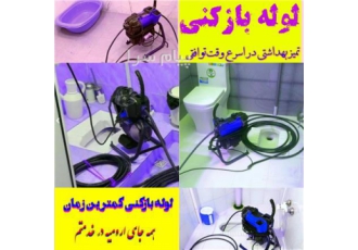 لوله بازکنی لوله کشی ساختمان سرد و گرم شوفاژ ارومیه هو الرزاق لوله