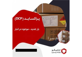 فروش پراکساید (پروکساید) شکری در تهران فروش DCP شکری با خلوص 99% اصل