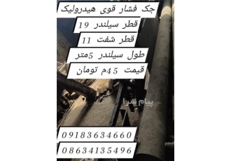 جک فشار قوی هیدرولیک در اراک جک فشار قوی هیدرولیک قطر سیلندر 19 قطر شفت