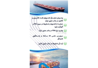 نمایندگی کشتیرانی پشتیبان سواحل ملل در تهران پشتیبانی نمایندگی
