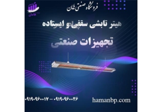 تولید گرماتاب تابشی سقفی و بخاری سقفی تابشی و هیتر تابشی