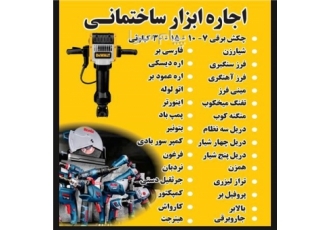 اجاره هیلتی    اجاره ابزارهای تخریب