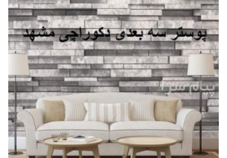 پوستر سه بعدی دکوراچی مشهد کاغذ دیواری سه بعدی پوستر سه بعدی دکوراچی
