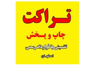 پخش تراکت در اصفهان پخش تراکت در تمام نقاط اصفهان سلام خدمات کسبه