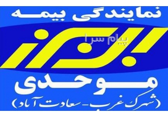 بیمه خودرو شخص ثالث و بدنه البرز کد ۵۳۲۶ شهرک غرب در تهران فرصت