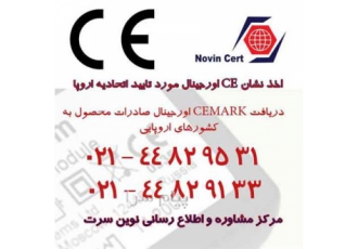 مراحل اخذ نشان ce دریافت استاندارد ce اخذ گواهی CE الزامات استاندارد CE متن استاندارد CE
