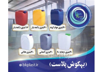 تولید گالن در تهران تولید کننده کلیه گالن های 10 لیتری 16 لیتری 18