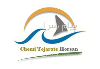 تهیه و توزیع انواع مواد شیمیایی در تهران شیمی تجارت هورسان لیگنو