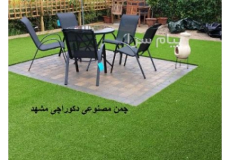 چمن مصنوعی دکوراچی مشهد چمن تزئینی مصنوعی نوعی کفپوش است که به نسبت چمن