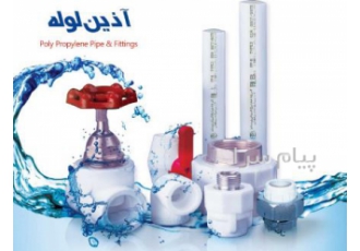 لوله و اتصالات آذین و نیوپایپ در تهران فروشگاه حاجی فروش محصولات گیتی