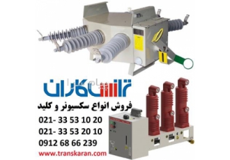 فروش انواع سکسیونر و ارسال به سراسر کشور در تهران ترانس کاران در زمینه
