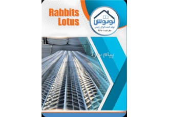 رابیتس لوتوس در تهران رابیتس لوتوس رابیتس لوتوس شرکت رابیتس لوتوس