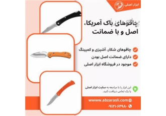 فروش چاقوی باک اصلی با قیمت مناسب چاقوهای باک یکی از محبوبترین برندهای