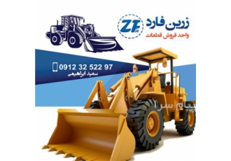 تعمیرات بیل لودر گریدر غلطک در رباط کریم تعمیرات موتور گیربکس پمپ