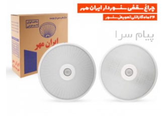 فروش چراغ سقفی سنسوردار در اصفهان مارکت برق پیک الکترونیک پخش و فروش
