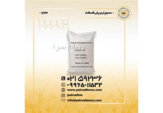 فروش سدیم تری پلی فسفات سبک چینی در تهران سدیم تری پلی فسفات STPP