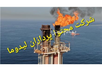 شرکت محتوا پردازان لیدوما