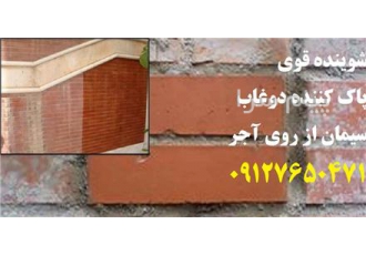تمیزکردن پاک کردن شوره دوغاب سیمان آجر سنگ نانوشاین در تهران پاک و تمیز