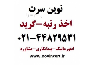 اخذ رتبه انفورماتیک گرید پیمانکاری رتبه مشاوره گرید انفورماتیک رتبه پیمانکاری گرید مشاوره