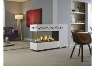فروش شومینه برقی در مشهد مجموعه دکوراچی در سال 1393 در قالب یک کارگاه