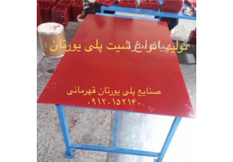 فروش ورق ضدسایش در کرج تولید انواع شیت از جنس پلی یورتان مقاومت عالی