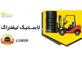 انواع لاستیک لیفتراک در تهران اپال ماشین ارائه دهنده انواع لاستیک