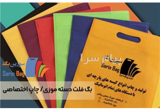 فروش انواع ساک پارچه ای بگ تبلیغاتی در کرمانشاه تولید و پخش کیسه
