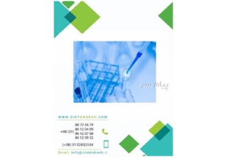 فروش تجهیزات آزمایشگاه مولکولی Molecular Laborator در تهران شرکت زیست
