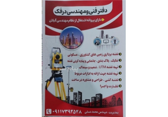 نقشه برداری زمین در رشت انجام کلیه امور نقشه برداری با دقت بالا و تیم