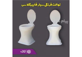 فروش عمده و خرده توالت فرنگی سیار فایبرگلاس در تهران با توجه به اینکه