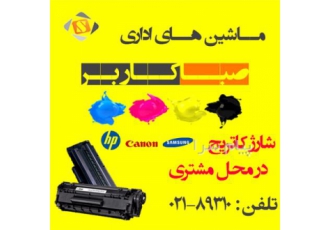 شارژ فوری کارتریج در محل